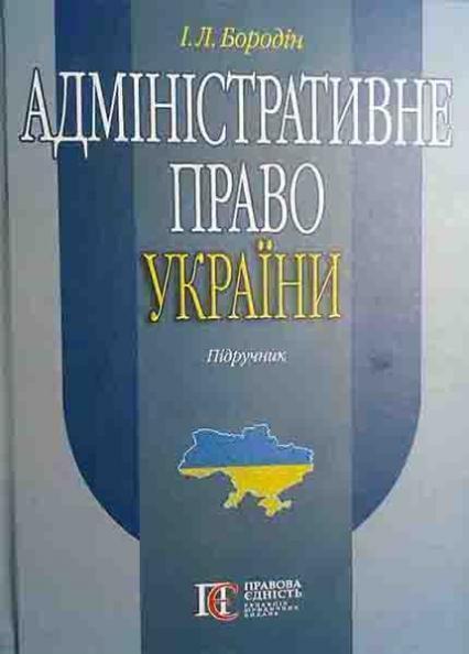 

Адміністративне право України. Підручник