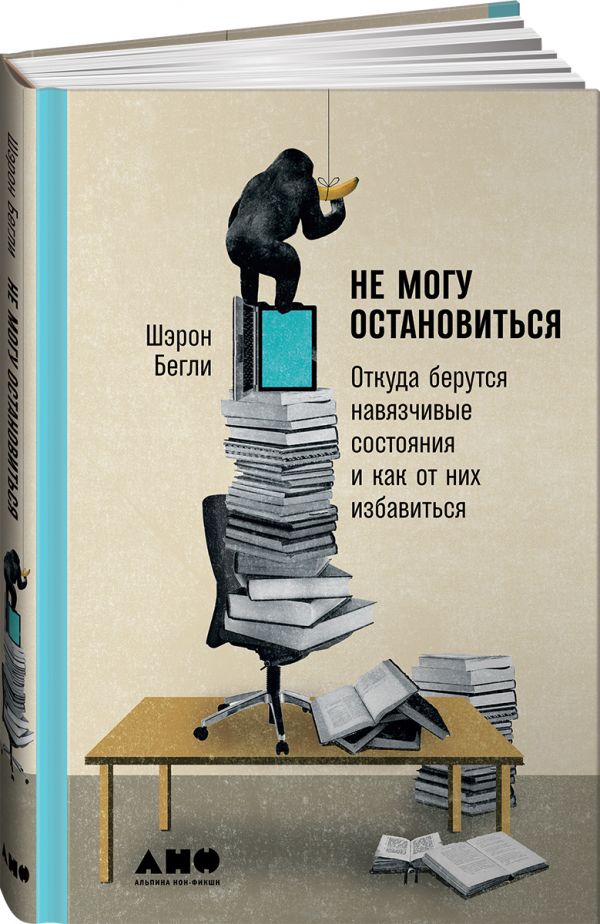 

Не могу остановиться. Откуда берутся навязчивые состояния и как от них избавиться