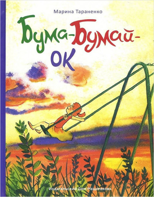 

Бума-Бумай-Ок