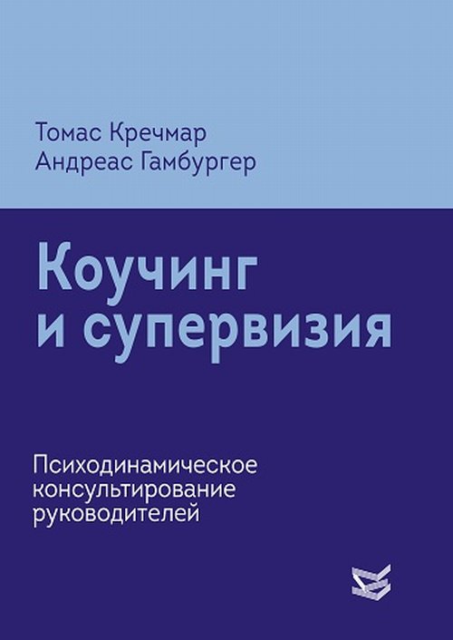 

Коучинг и супервизия. Психодинамическое консультирование руководителей