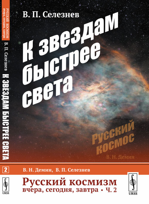 

Русский космизм вчера, сегодня, завтра. Часть 2. К звездам быстрее света