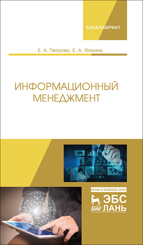 

Информационный менеджмент. Учебник