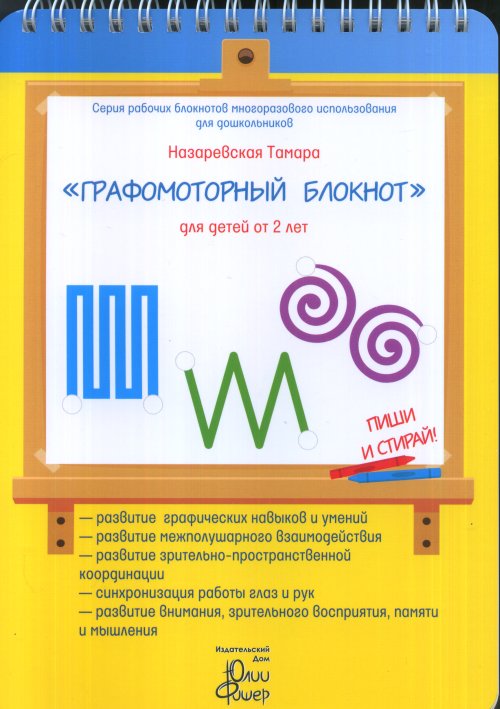 

Графомоторный блокнотдля детей от 2 лет