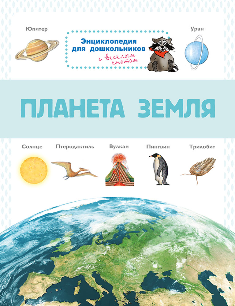 

Энциклопедия для дошкольников. Планета Земля