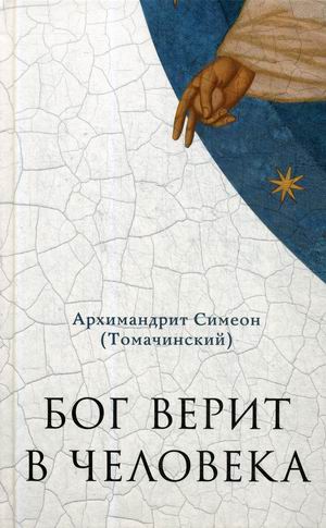 

Бог верит в человека