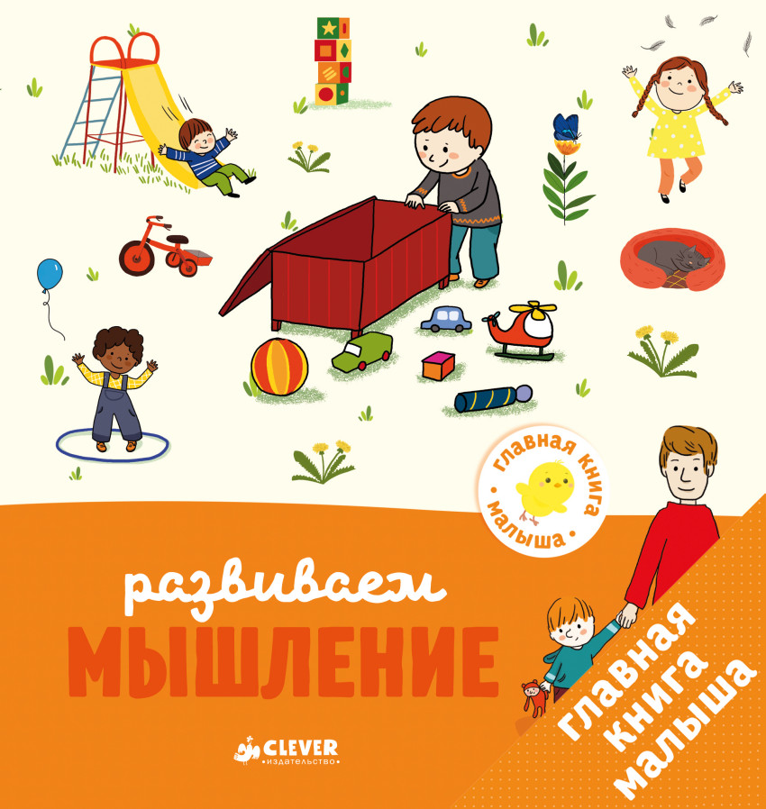 

Главная книга малыша. Развиваем мышление