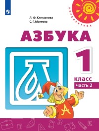 

Азбука. 1 класс. В 2-х частях. Часть 2. Учебник (4288431)