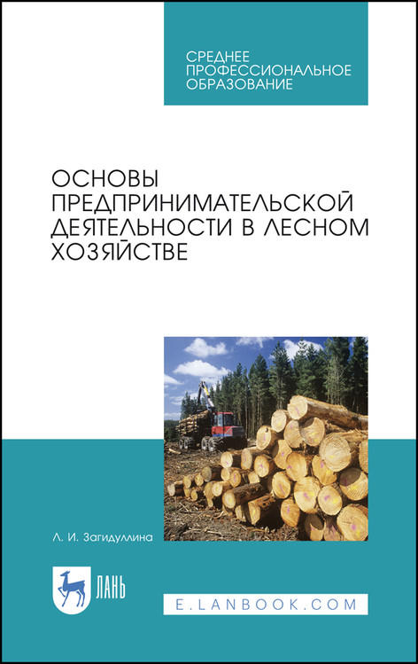 

Основы предпринимательской деятельности в лесном хозяйстве. Учебное пособие. СПО
