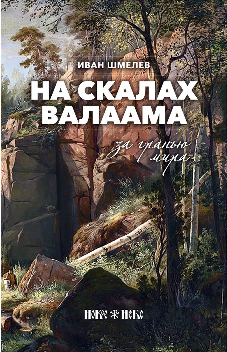 

На скалах Валаама. За гранью мира