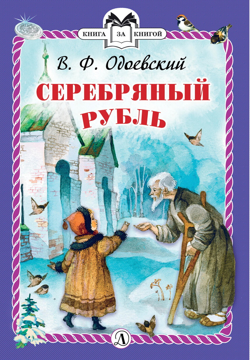 

Серебряный рубль