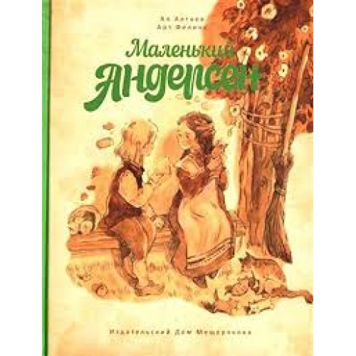 

Маленький Андерсен