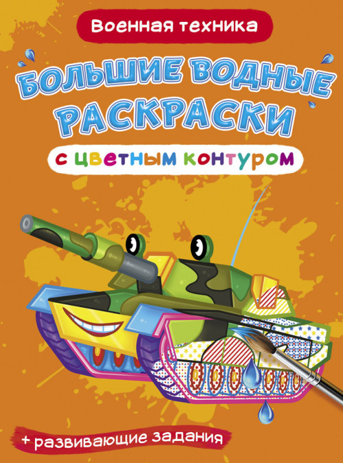 

Большие водные раскраски с цветным контуром. Военная техника. Раскраска + развивающие задания