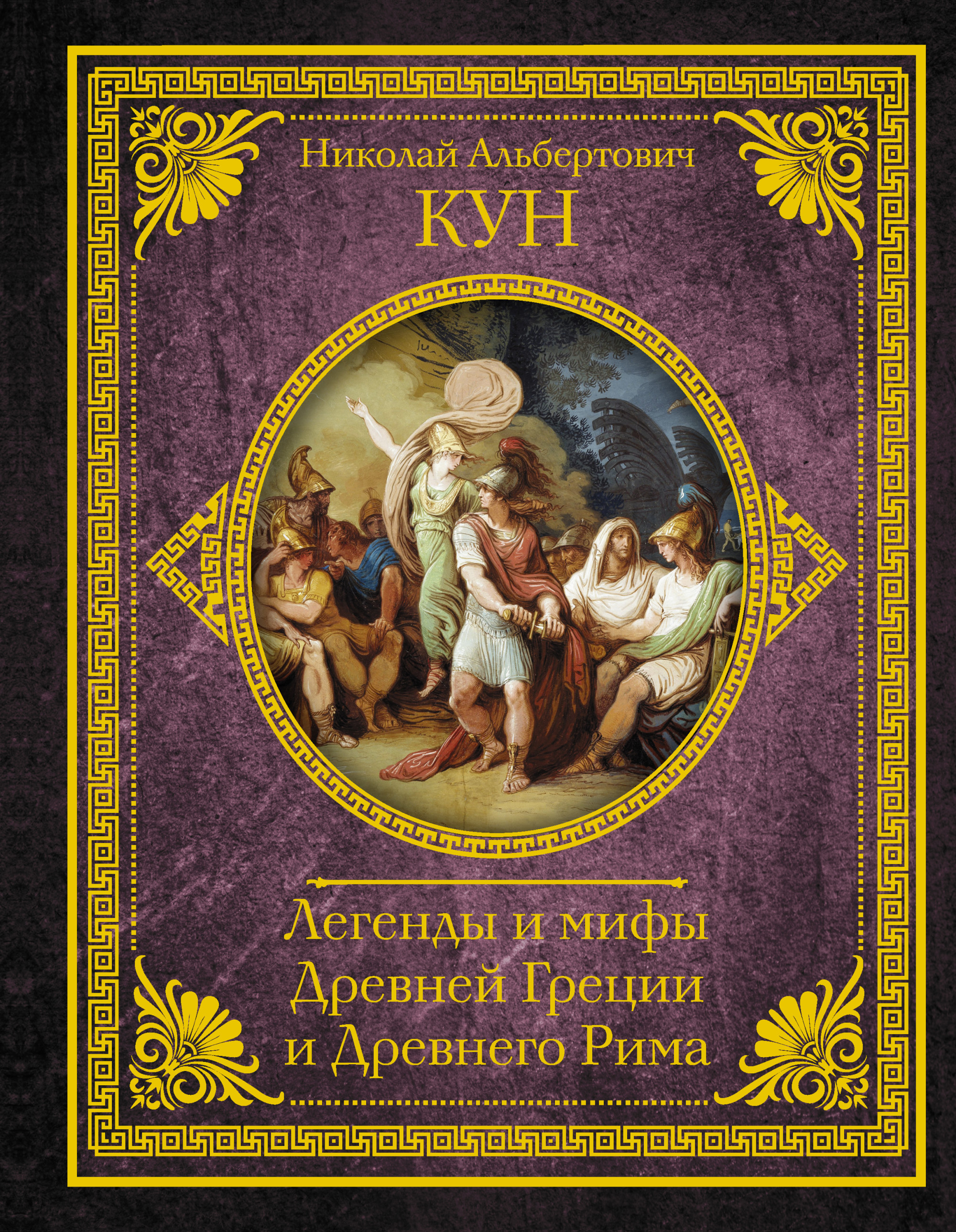 

Легенды и мифы Древней Греции и Древнего Рима (4297114)