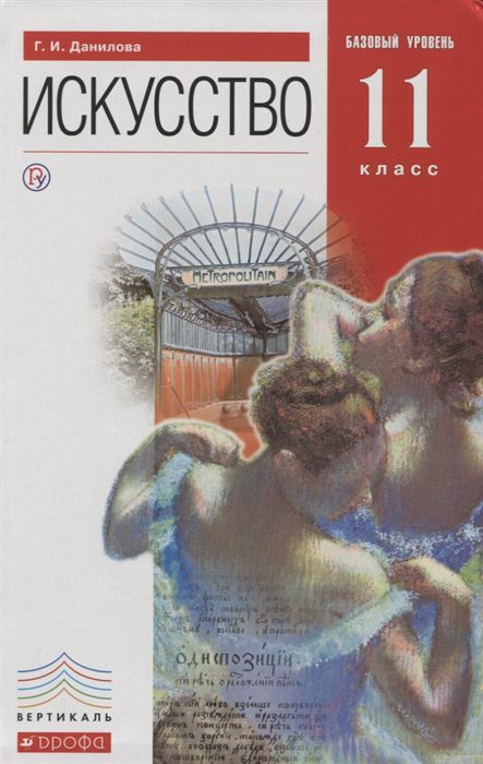 

Искусство. 11 класс. Базовый уровень. Учебник. Вертикаль