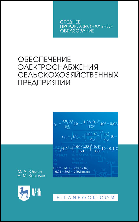 

Обеспечение электроснабжения сельскохозяйственных предприятий. Учебное пособие для СПО