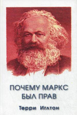 

Почему Маркс был прав (523178)