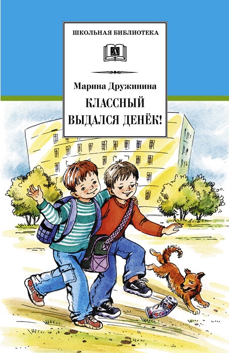 

Классный выдался денёк! Весёлые рассказы (615236)