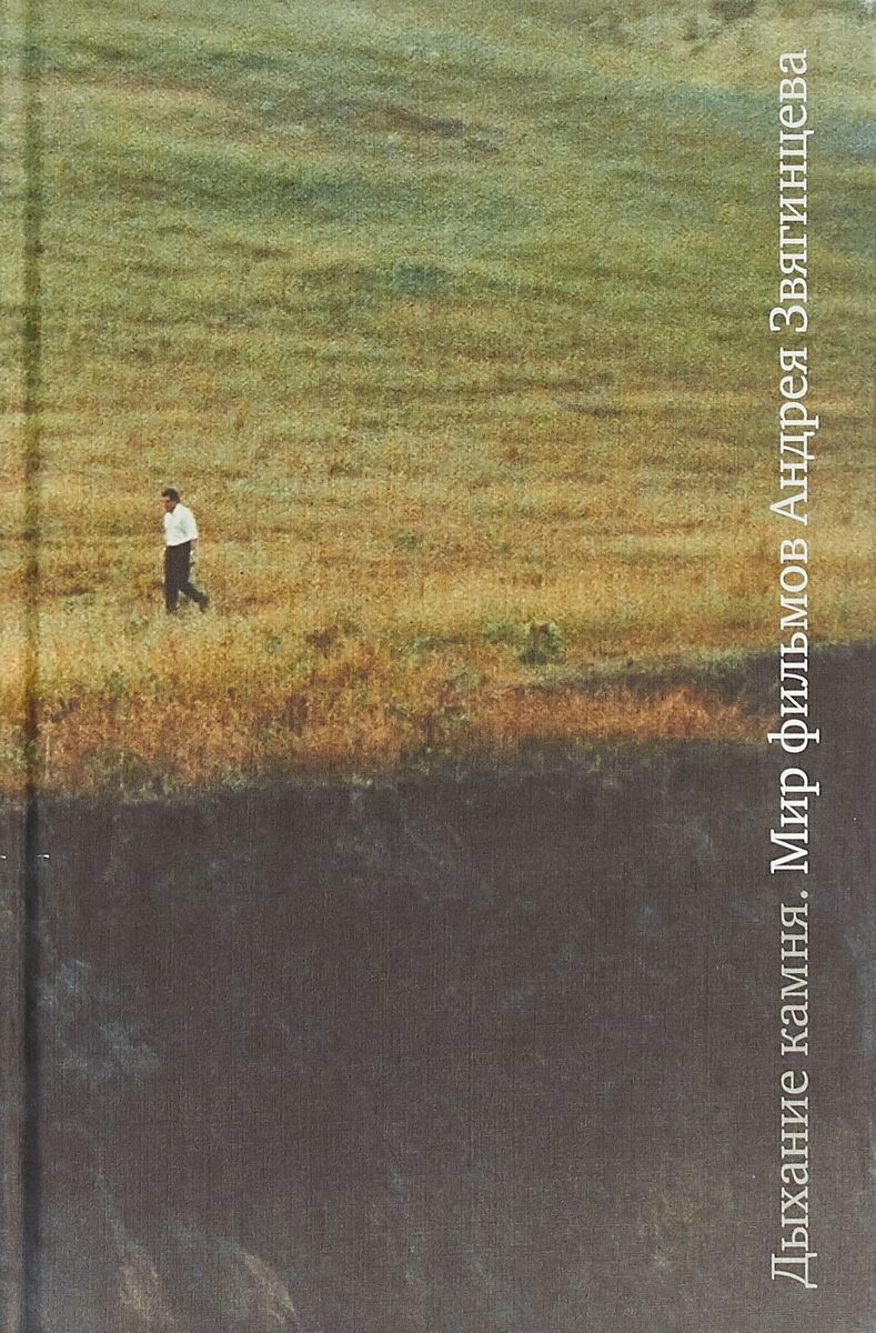 

Дыхание камня. Мир фильмов Андрея Звягинцева (4131153)