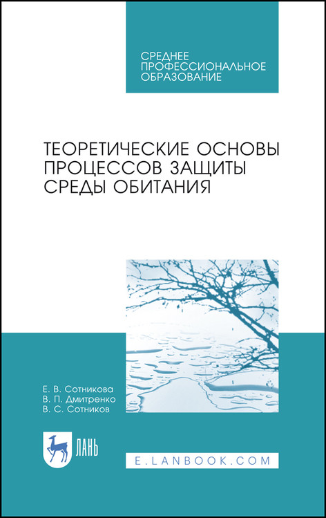 

Теоретические основы процессов защиты среды обитания. Учебное пособие для СПО