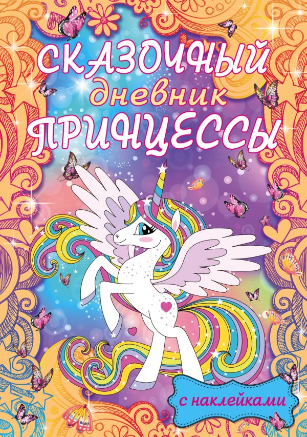 

Сказочный дневник принцессы