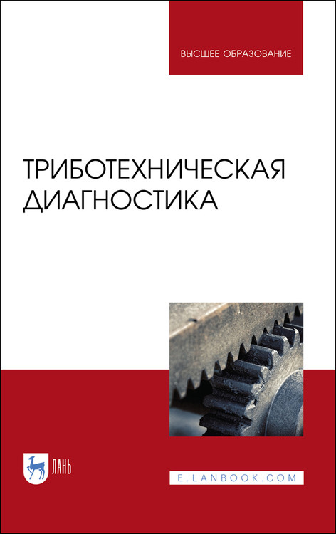 

Триботехническая диагностика. Учебник для вузов