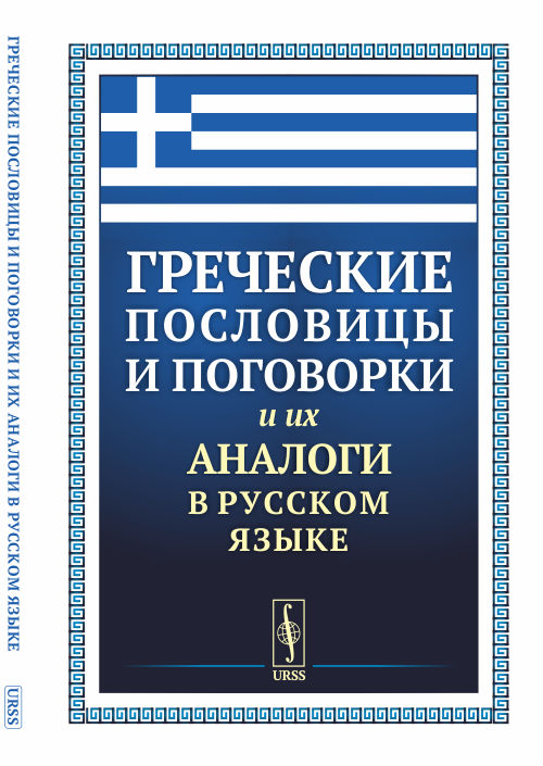 

Греческие пословицы и поговорки и их аналоги в русском языке (4314012)