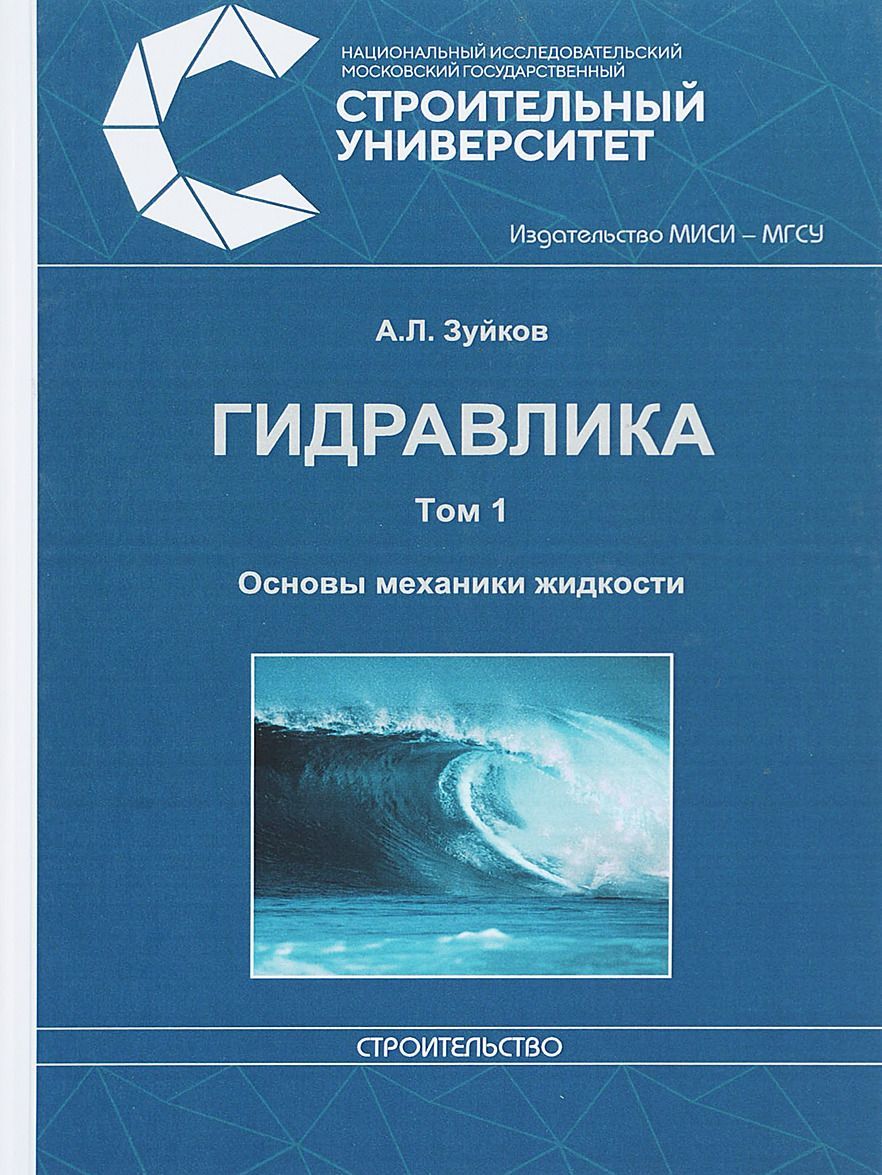 

Гидравлика Т.1. Основы механики жидкости