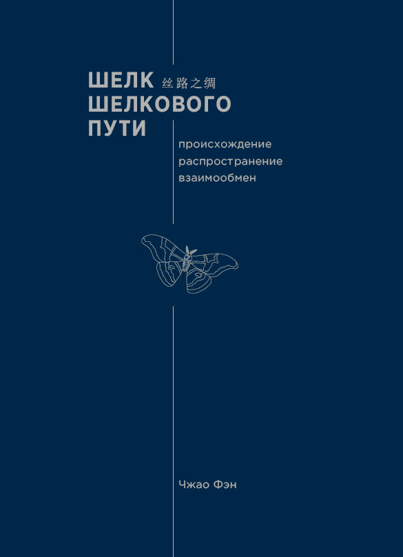 

Шелк Шелкового пути. Происхождение, распространение
