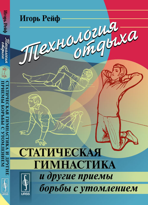 

Технология отдыха. Статическая гимнастика и другие приемы борьбы с утомлением (1688858)