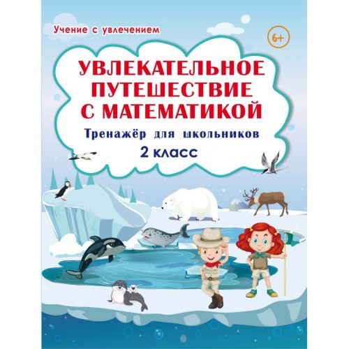 

Увлекательное путешествие с математикой. 2 класс. Тренажёр для школьников