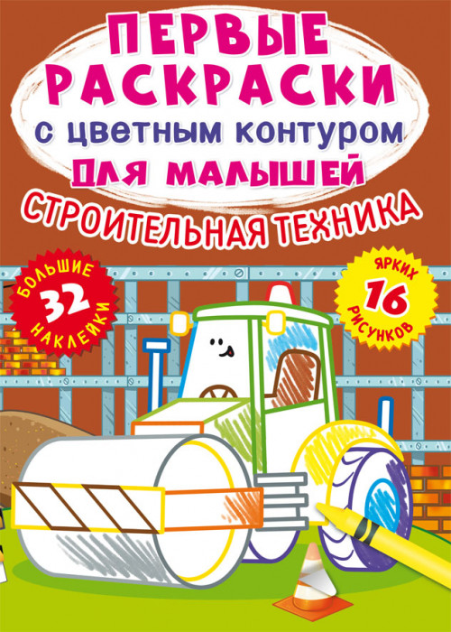 

Строительная техника. Первые раскраски с цветным контуром для малышей (16 ярких рисунков, 32 большие наклейки)