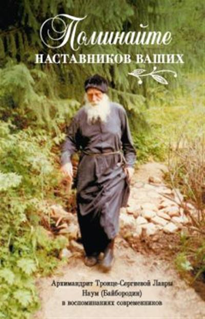

Поминайте наставников ваших: Архимандрит Троице-Сергиевой Лавры Наум (Байбородин)