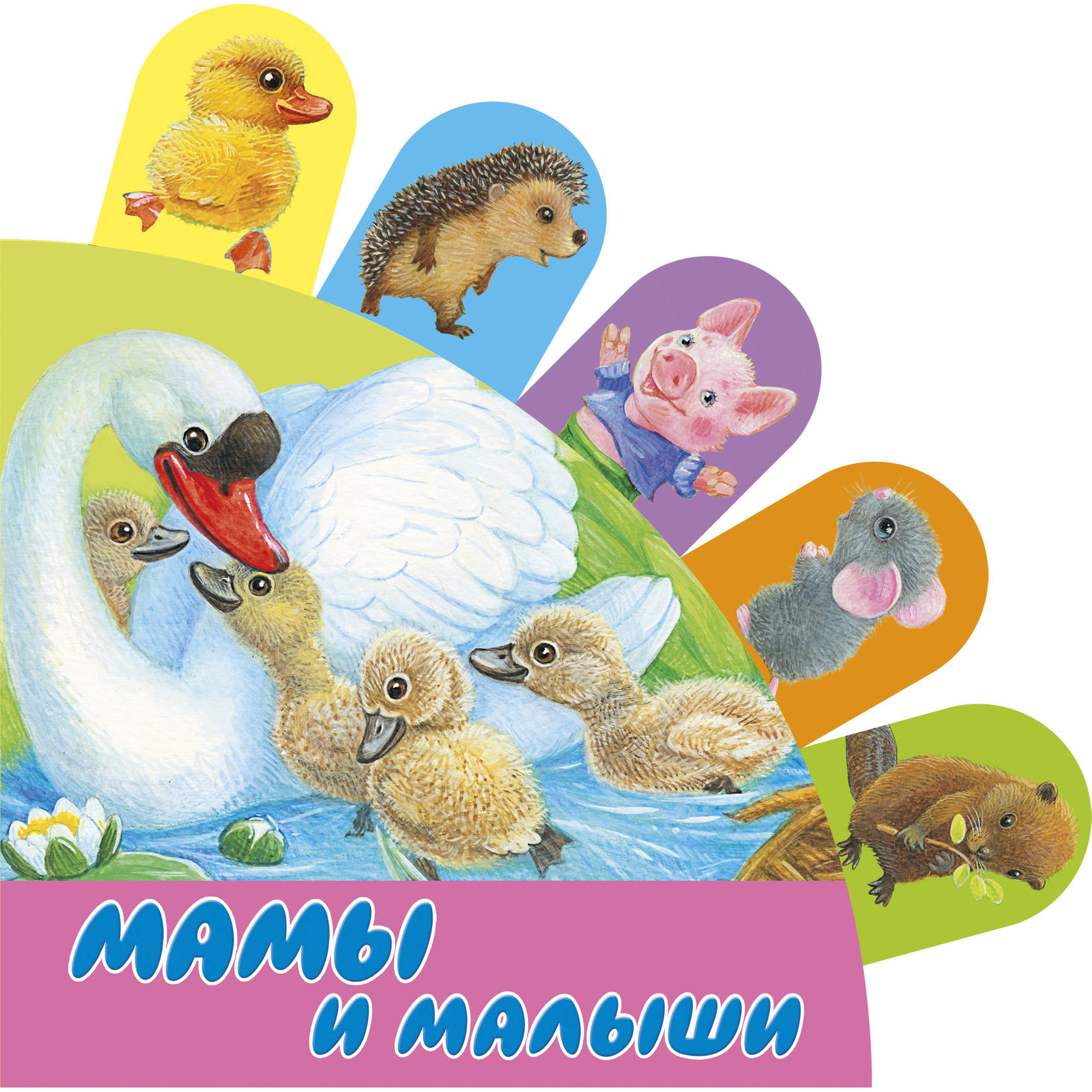 

Мамы и малыши (4246552)