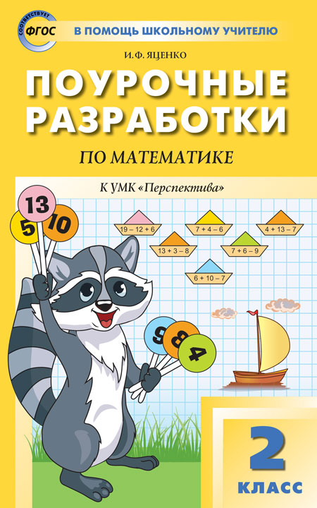 

Поурочные разработки по математике. 2 класс. К УМК Г.В. Дорофеева Перспектива