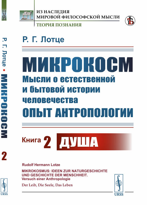 

Микрокосм. Мысли о естественной и бытовой истории человечества. Опыт антропологии. Книга 2. Душа (4301414)