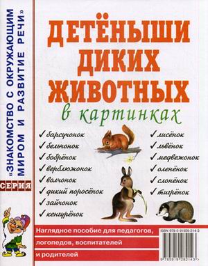 

Детеныши диких животных в картинках. Наглядное пособие для педагогов, логопедов, воспитателей и родителей (1122186)