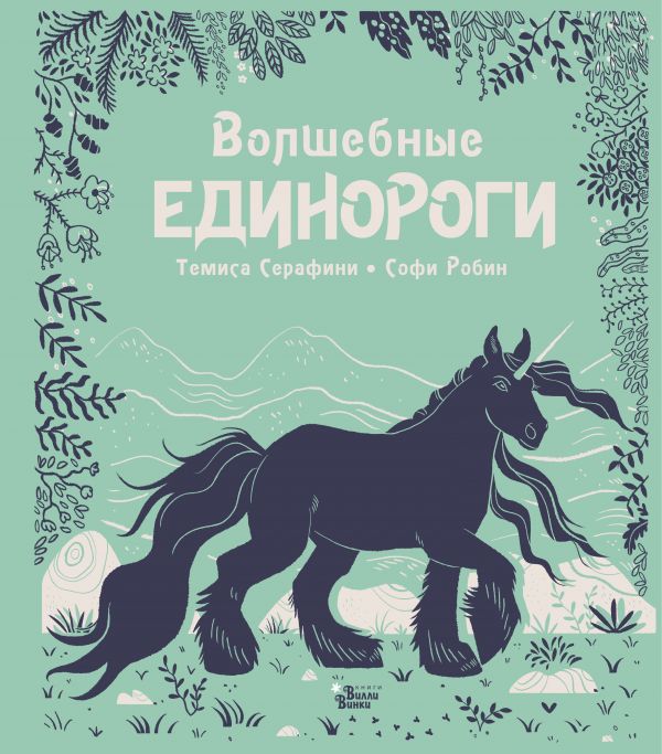 

Волшебные единороги (4027533)