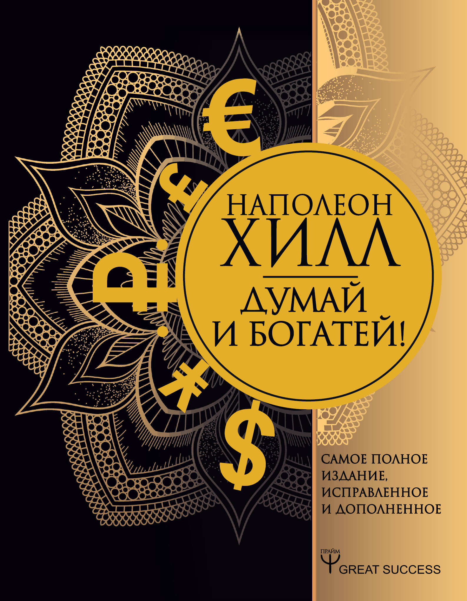 

Думай и богатей! Самое полное издание, исправленное и дополненное (2778259)