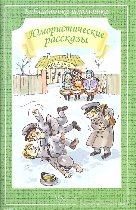 

Юмористические рассказы (906054)