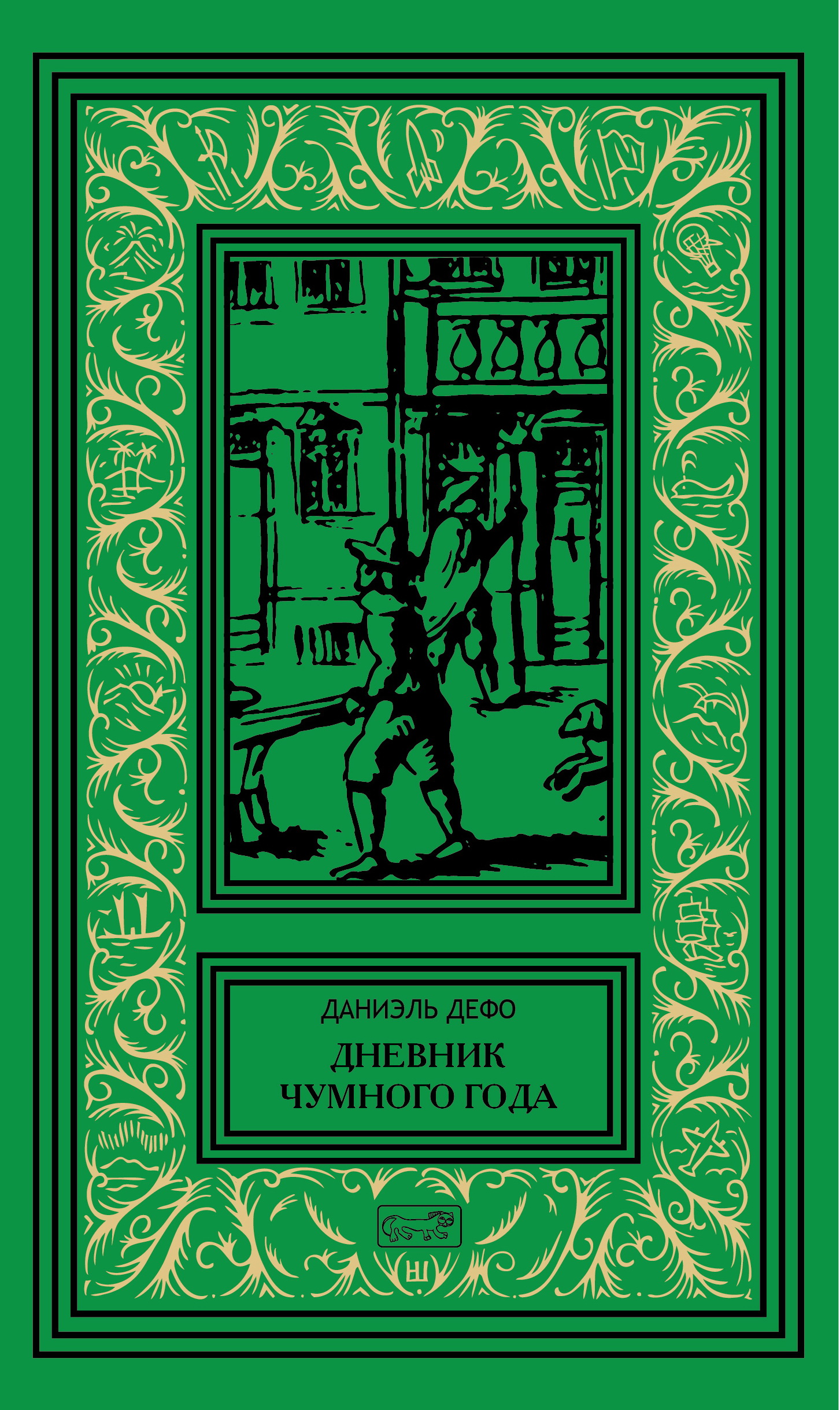 

Дневник Чумного года (4321013)