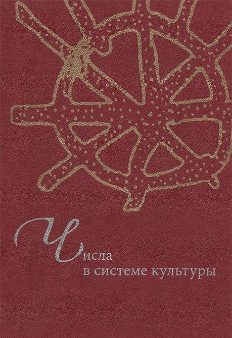 

Числа в системе культуры: Сборник статей
