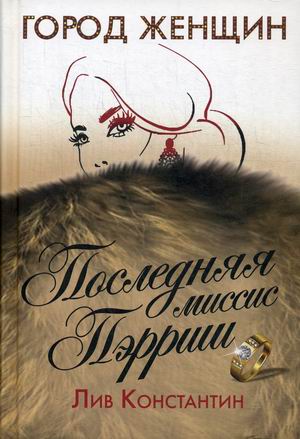 

Последняя миссис Пэрриш (4296940)