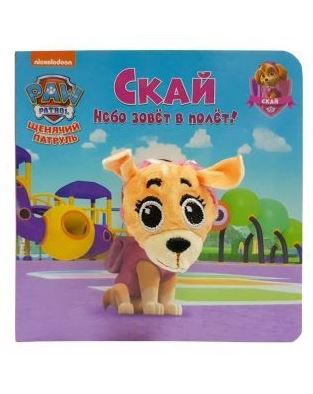 

Щенячий патруль. Скай (4289164)