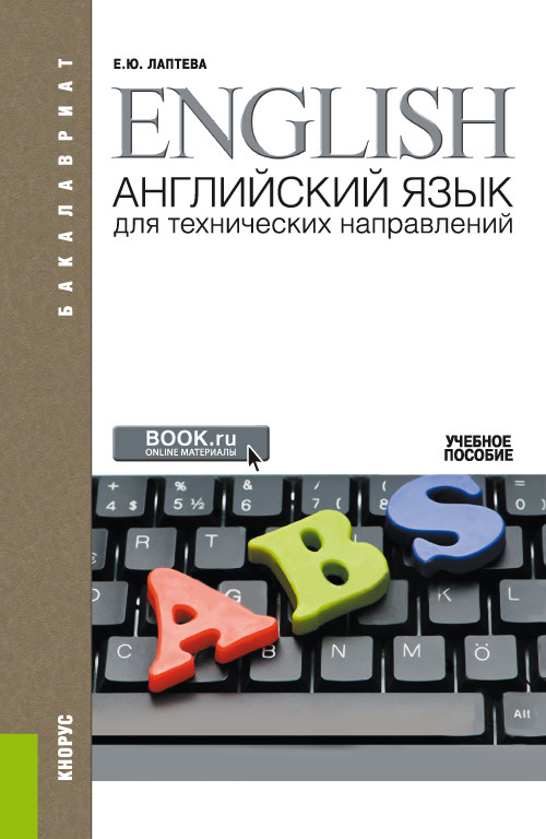 

Английский язык для технических направлений + еПриложение. Учебное пособие