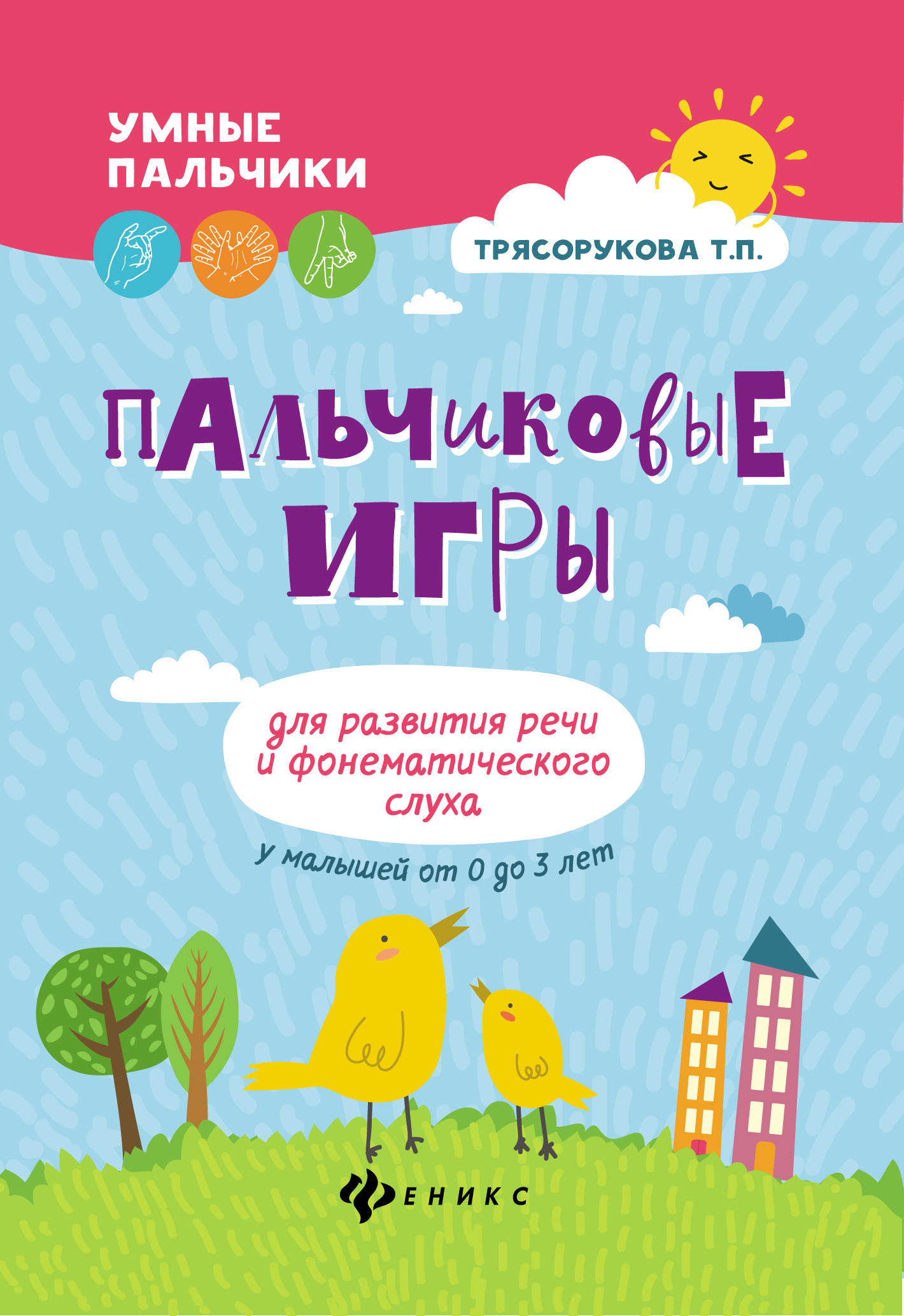 

Пальчиковые игры для развития речи и фонематического слуха у малышей от 0 до 3 лет (4273275)