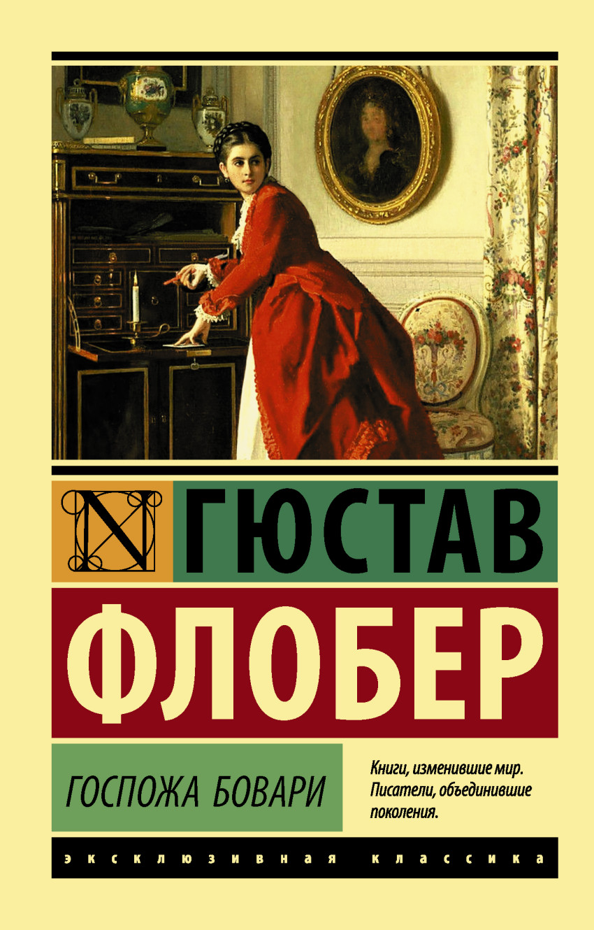 

Госпожа Бовари (1578654)