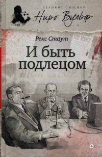 

И быть подлецом (902599)