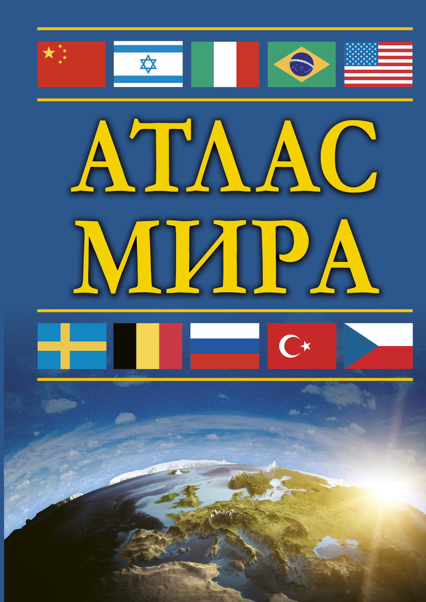 

Атлас мира (1772404)