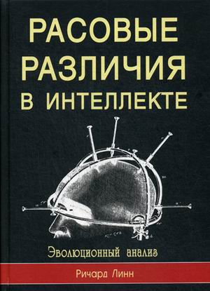 

Расовые различия в интеллекте. Эволюционный анализ (4308861)