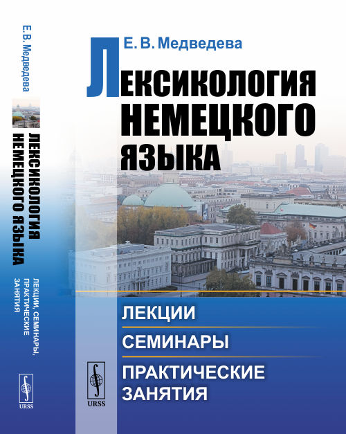 

Лексикология немецкого языка. Лекции, семинары, практические занятия (4236961)